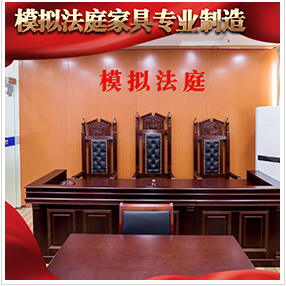 模拟法庭家具系列：法官桌、法官椅、书记桌椅、犯人栏、犯人椅、审讯桌椅、旁听椅