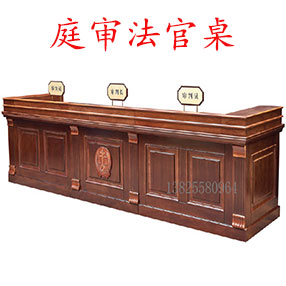 法官家具：法官台   法官桌